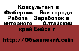 Консультант в Фаберлик - Все города Работа » Заработок в интернете   . Алтайский край,Бийск г.
